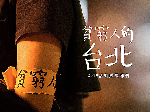 貧窮人的台北成果報告(電子版)