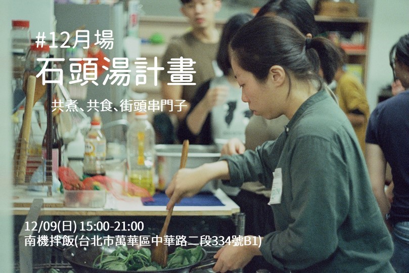 石頭湯/街友/人生百味/剩食